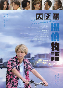 映画「天文館探偵物語」