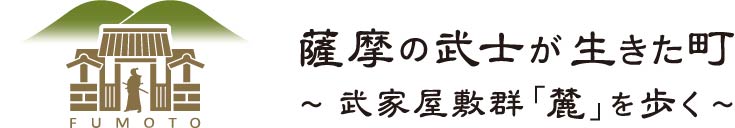 鹿児島武家屋敷群「麓」