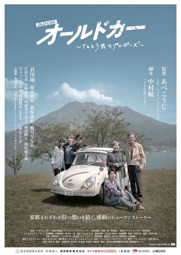 映画「オールドカー〜てんとう虫のプロポーズ〜」