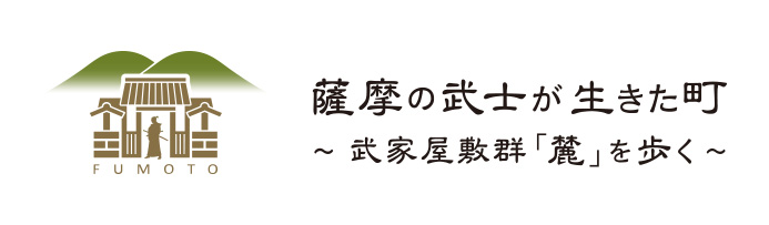 薩摩の武士が生きた町〜武家屋敷群「麓」を歩く〜