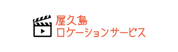 屋久島ロケーションサービス